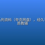 学而思系列资料（夸克网盘），经久不衰的优质教辅
