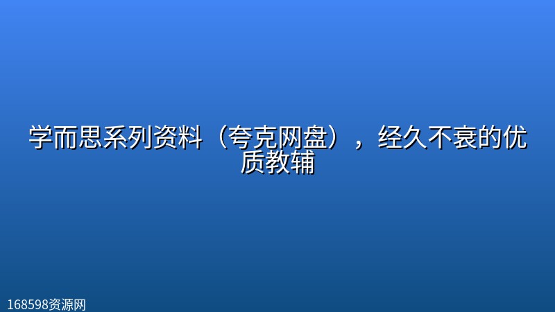 学而思系列资料(夸克网盘),经久不衰的优质教辅 学而思系列资料(夸克网盘),经久不衰的优质教辅封面图