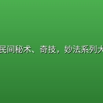 📚中国民间秘术、奇技，妙法系列大观-8册