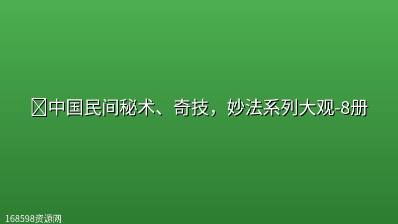 📚中国民间秘术、奇技,妙法系列大观-8册 📚中国民间秘术、奇技,妙法系列大观-8册封面图