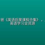 一个胖爸爸《英语启蒙课程合集》 ，儿童趣味英语学习全资源
