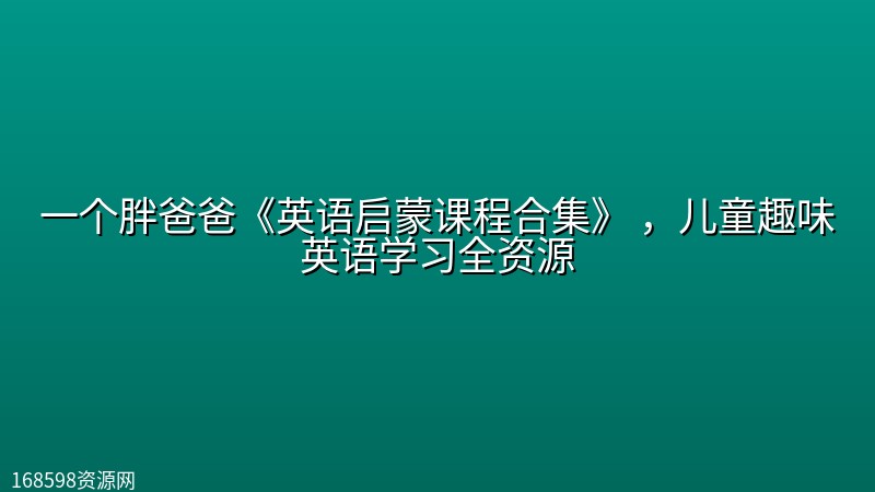 一个胖爸爸《英语启蒙课程合集》 ,儿童趣味英语学习全资源 一个胖爸爸《英语启蒙课程合集》 ,儿童趣味英语学习全资源封面图