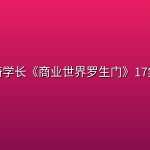 甄琦学长《商业世界罗生门》17集全