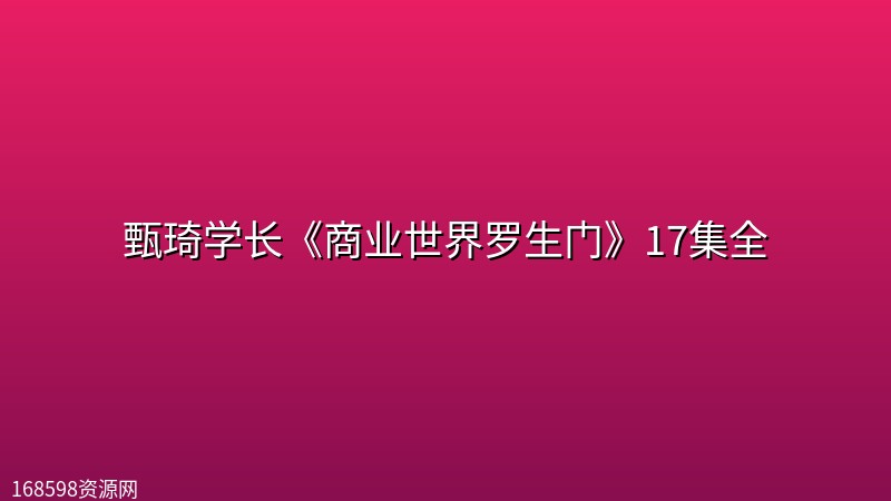 甄琦学长《商业世界罗生门》17集全 甄琦学长《商业世界罗生门》17集全封面图