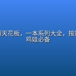 小学教辅天花板，一本系列大全，按需下载，鸡娃必备