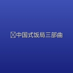 📚中国式饭局三部曲