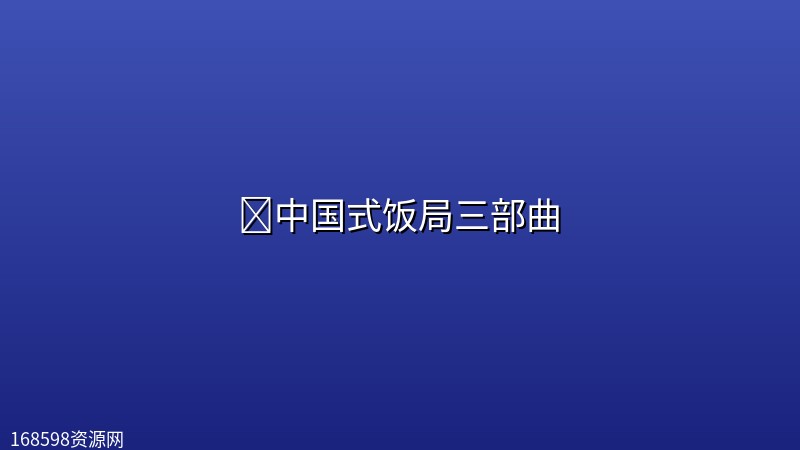 📚中国式饭局三部曲封面图