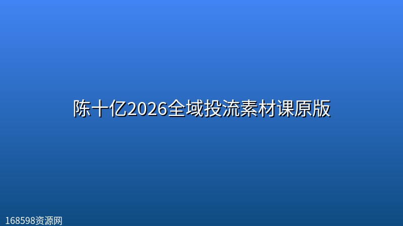 陈十亿2026全域投流素材课原版 陈十亿2026全域投流素材课原版封面图
