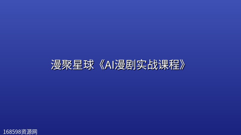 漫聚星球《AI漫剧实战课程》封面图