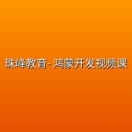 珠峰教育- 鸿蒙开发视频课