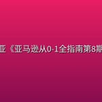 米亚《亚马逊从0-1全指南第8期》