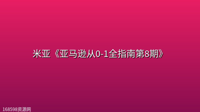 米亚《亚马逊从0-1全指南第8期》 米亚《亚马逊从0-1全指南第8期》封面图
