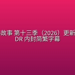 美国恐怖故事 第十三季（2026）更新3集 4K SDR 内封简繁字幕