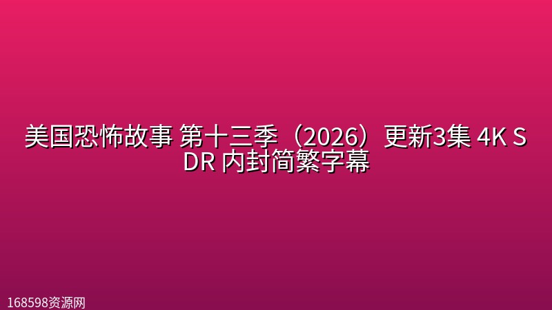 美国恐怖故事 第十三季（2026）更新3集 4K SDR 内封简繁字幕封面图 4K超高清