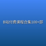【精品教程】B站付费课程合集100+部