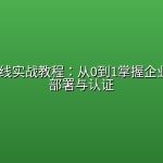 Aruba无线实战教程：从0到1掌握企业级Wi-Fi部署与认证