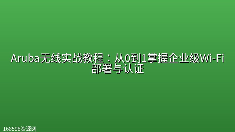 Aruba无线实战教程：从0到1掌握企业级Wi-Fi部署与认证封面图