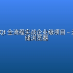 慕课网 -Qt 全流程实战企业级项目 – 云对象存储浏览器