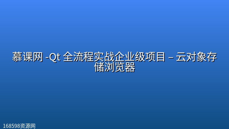 慕课网 -Qt 全流程实战企业级项目 – 云对象存储浏览器 慕课网 -Qt 全流程实战企业级项目 – 云对象存储浏览器封面图
