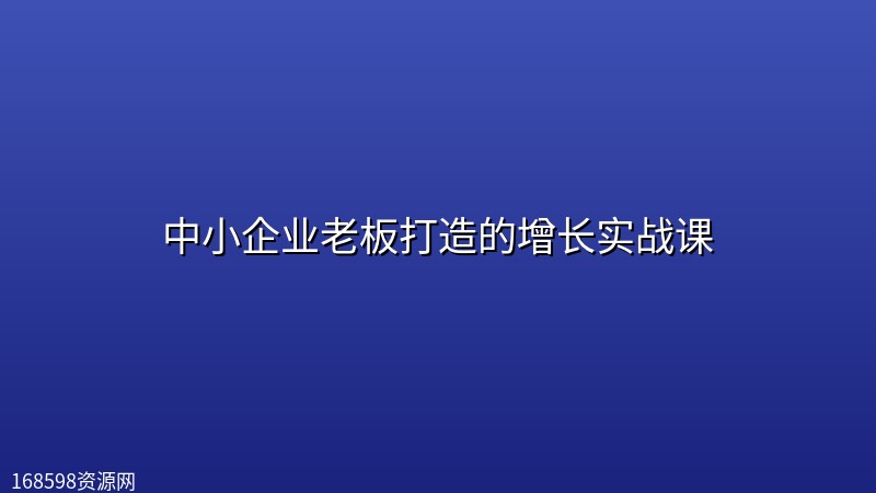 中小企业老板打造的增长实战课 中小企业老板打造的增长实战课封面图