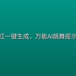 跳舞网红一键生成，万能AI跳舞提示词合集