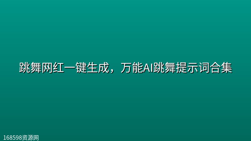 跳舞网红一键生成,万能AI跳舞提示词合集 跳舞网红一键生成,万能AI跳舞提示词合集封面图
