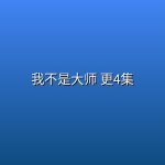 我不是大师(2026) 更4集【4K】