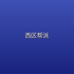 西区帮派 (2026) [全8集] [1080P] [内封简英双语字幕] [剧情/战争]