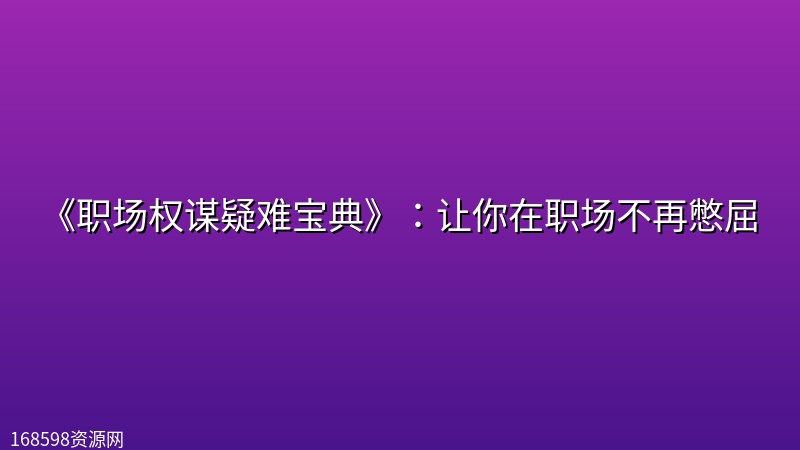 《职场权谋疑难宝典》:让你在职场不再憋屈 《职场权谋疑难宝典》:让你在职场不再憋屈封面图