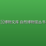 📚博物文库 自然博物馆丛书【11册】