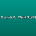 AI新时代全民实战课，零基础快速掌握AI工具
