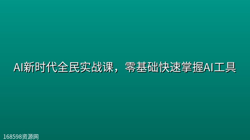 AI新时代全民实战课,零基础快速掌握AI工具 AI新时代全民实战课,零基础快速掌握AI工具封面图