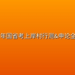 2027年国省考上岸村行测&申论全家桶