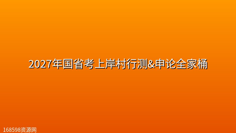 2027年国省考上岸村行测&申论全家桶 2027年国省考上岸村行测&申论全家桶封面图