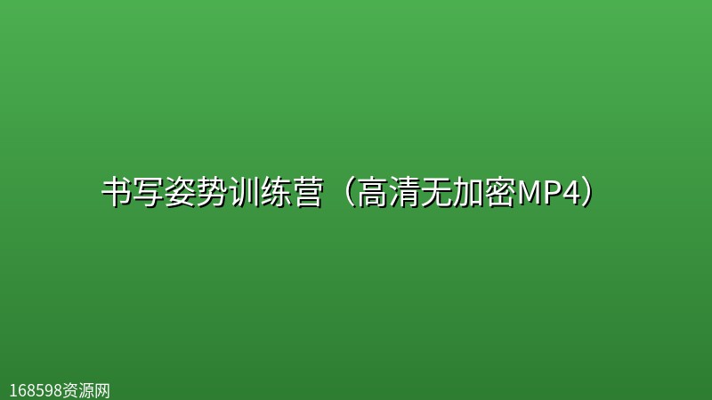 【唐立鹏老师】书写姿势训练营(高清无加密MP4) 【唐立鹏老师】书写姿势训练营(高清无加密MP4)封面图