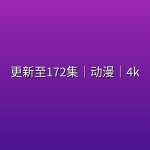 【斗罗大陆2绝世唐门】更新至172集｜动漫｜4k