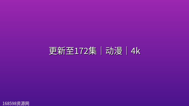 【斗罗大陆2绝世唐门】更新至172集|动漫|4k 【斗罗大陆2绝世唐门】更新至172集|动漫|4k封面图 4K超高清