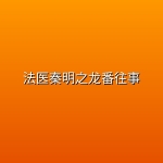 法医秦明之龙番往事 (2026) [1080P] [国语中字] [更至9集]