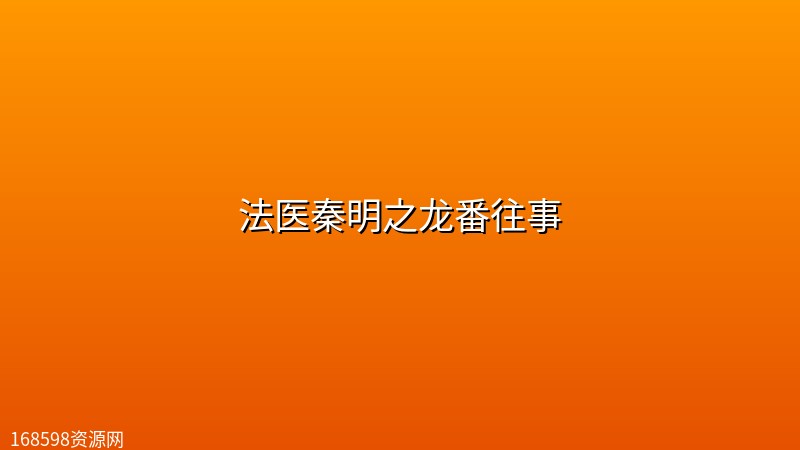 法医秦明之龙番往事 (2026) [1080P] [国语中字] [更至9集]封面图 1080P高清 2026年