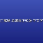 死亡赌局(2026) 流媒体正式版 中文字幕