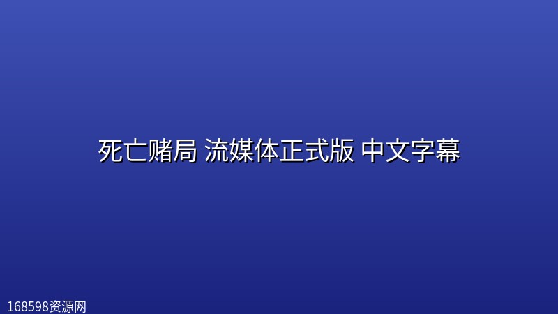 死亡赌局(2026) 流媒体正式版 中文字幕 死亡赌局(2026) 流媒体正式版 中文字幕封面图 2026年
