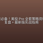 美股投资必备！美投 Pro 全套策略资料，月度复盘 + 最新版实战指南