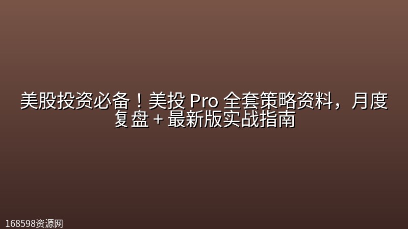 美股投资必备!美投 Pro 全套策略资料,月度复盘 + 最新版实战指南 美股投资必备!美投 Pro 全套策略资料,月度复盘 + 最新版实战指南封面图