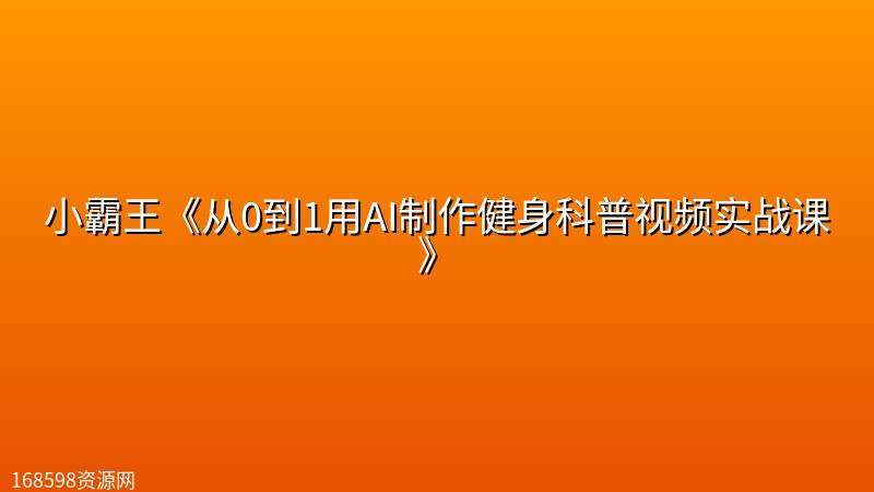 小霸王《从0到1用AI制作健身科普视频实战课》封面图