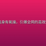 💪 极速瘦身有氧操，引爆全网的高效塑形跟练