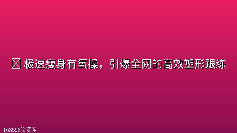 💪 极速瘦身有氧操，引爆全网的高效塑形跟练封面图