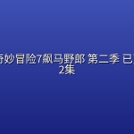 【动漫】JoJo的奇妙冒险7飙马野郎 第二季 已更新至第2集