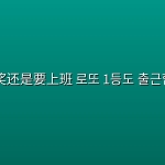 中头奖还是要上班 로또 1등도 출근합니다 (2026) [1080P] [内封简繁] [更至6集]
