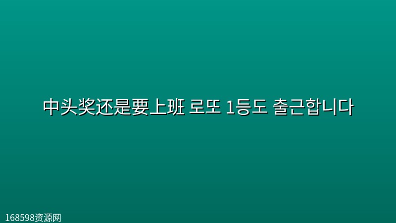中头奖还是要上班 로또 1등도 출근합니다 (2026) [1080P] [内封简繁] [更至6集]封面图 1080P高清 2026年