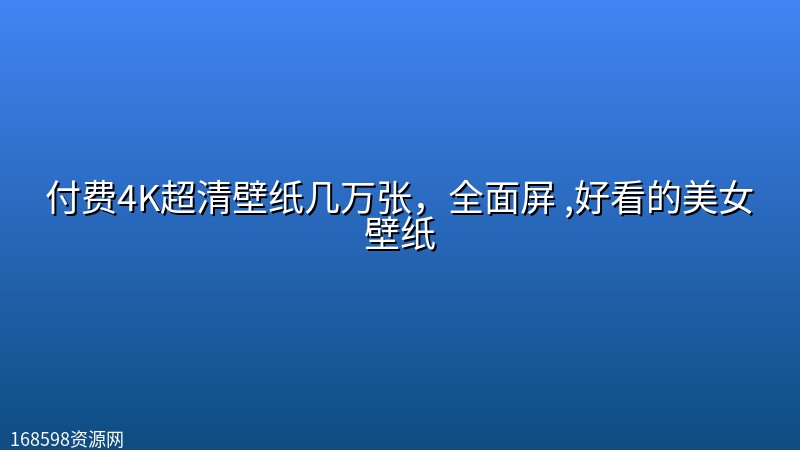 付费4K超清壁纸几万张,全面屏 ,好看的美女壁纸 付费4K超清壁纸几万张,全面屏 ,好看的美女壁纸封面图 4K超高清